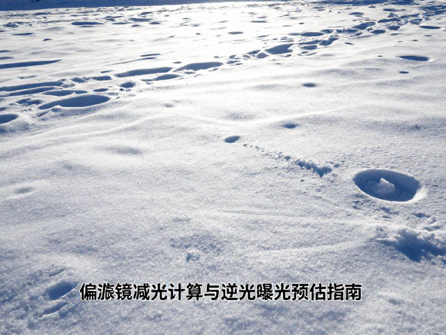 实战中的曝光验证与细节保留