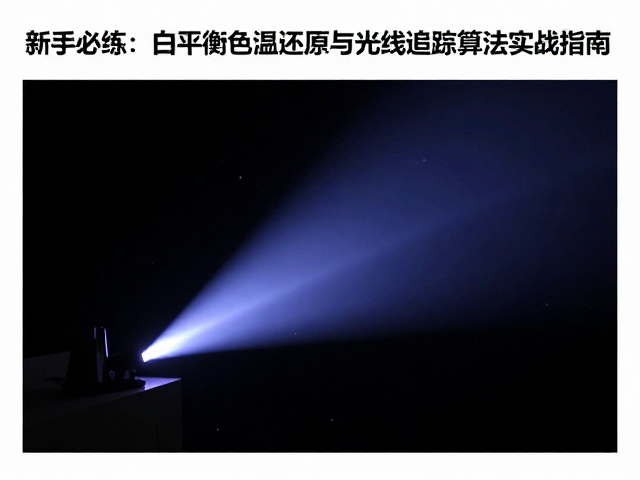 光线追踪算法在渲染引擎中的实现机制