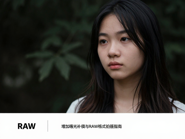RAW格式的数据优势与后期空间