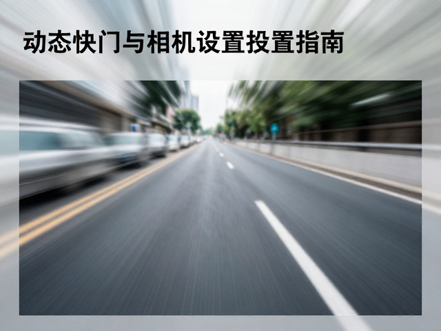 动态快门:凝固瞬间与表达动感的平衡术