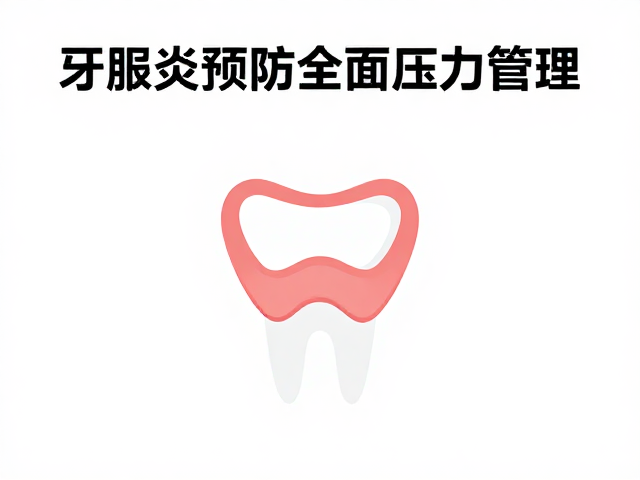 压力管理在口腔护理中的角色