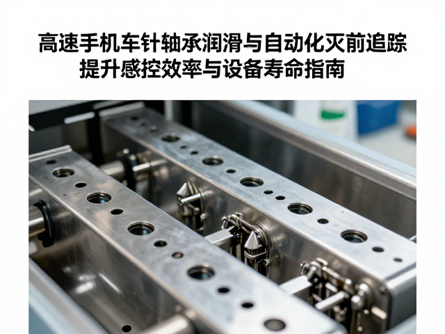 自动化灭菌流程对轴承寿命的影响机制