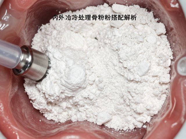 骨粉材料在复杂病例中的协同应用策略