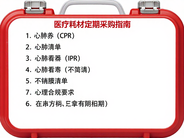 急救箱医疗耗材定期采购指南,含心肺复苏(CPR)必备清单