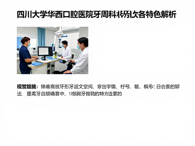 牙周科诊疗特色与流程