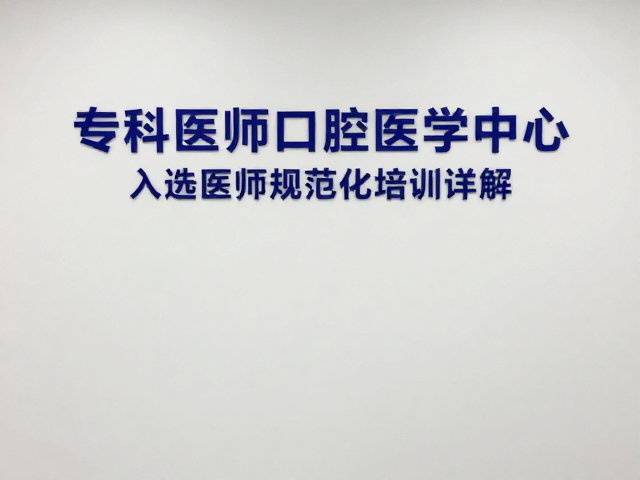 美容牙科诊所入选区域性口腔医学中心的资质门槛与核心考量