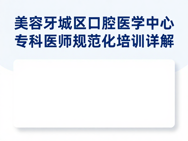 美容牙科临床路径中的关键技术与质量控制