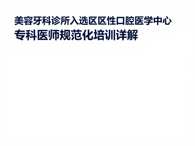 学术科研与区域医疗资源的协同效应