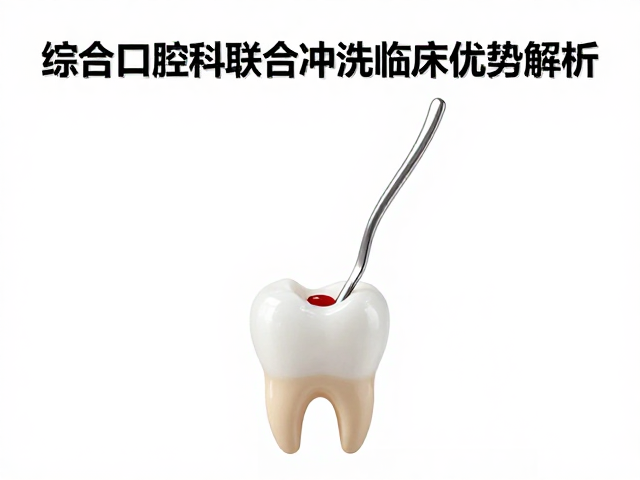 根管预备中的物理机械与化学冲洗协同机制