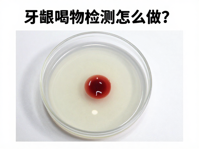 牙龈出血检测怎么做？微生物培养，影像云端存储全解析