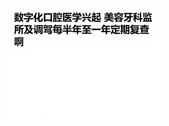 咬合关系监测与颞下颌关节健康的协同管理