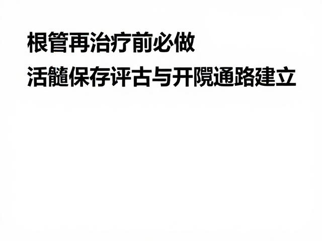 活髓保存的决策逻辑与临床评估