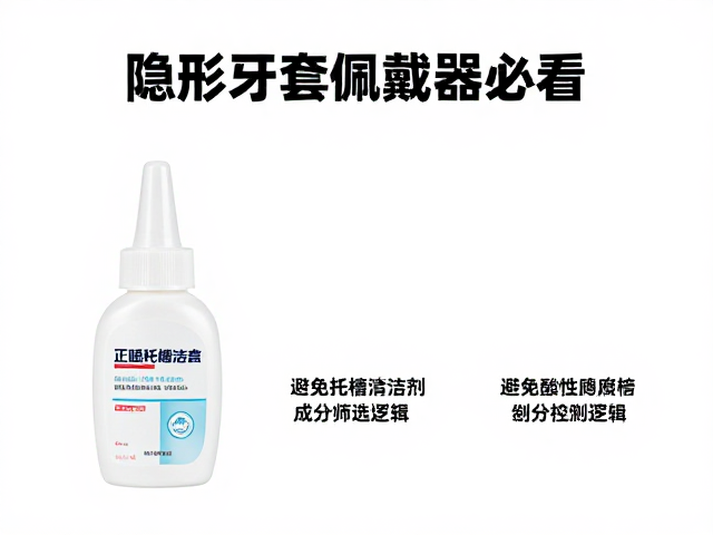 专用清洁产品的成分筛选逻辑