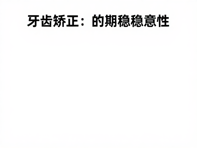 牙齿矫正与高端美学修复,专业口腔诊所全攻略