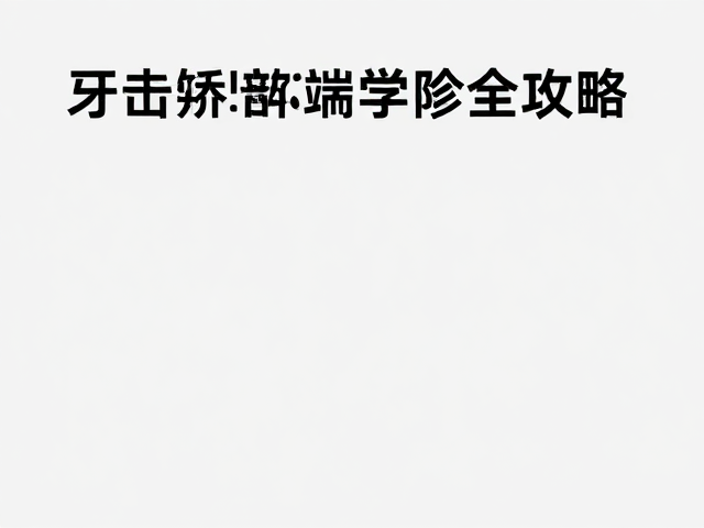 专业诊所的医疗质量控制体系