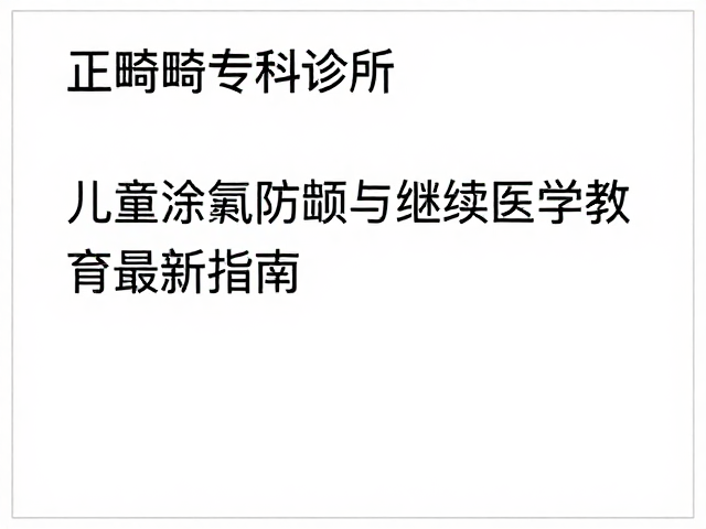 正畸专科继续教育与指南落地实践