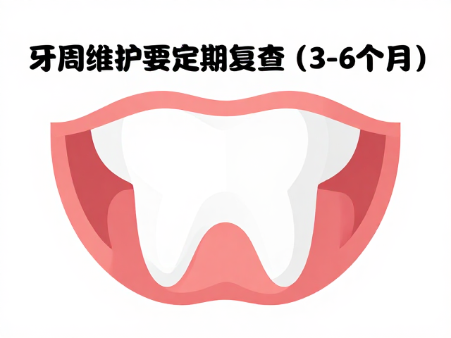 牙周维护要定期复查(3-6个月)！警惕少数牙齿松动加重风险