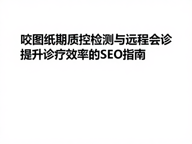 远程会诊打破地域限制的技术路径