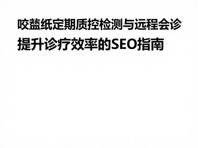 质控与远程协作构建的高效闭环
