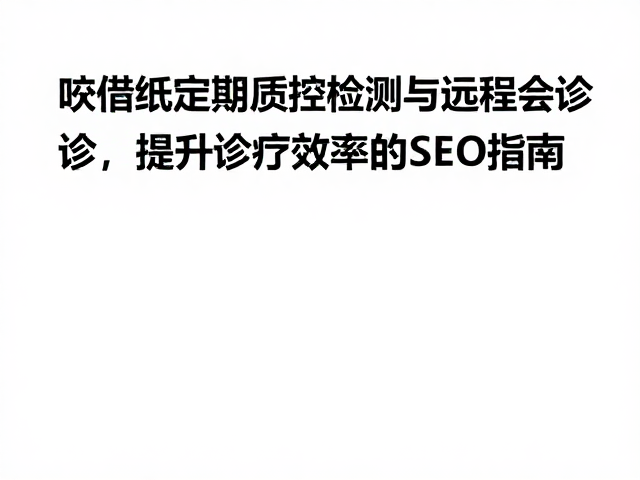 标准化流程对长期诊疗价值的体现