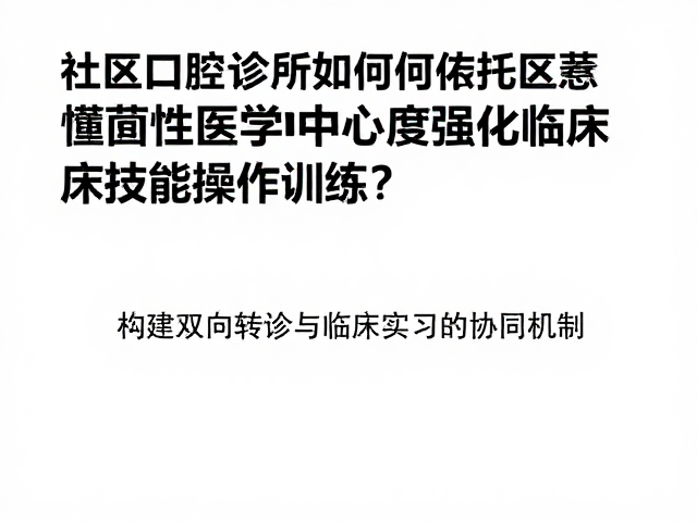构建双向转诊与临床实习的协同机制