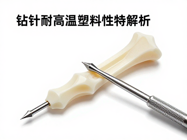 钻针耐高温塑料特性解析