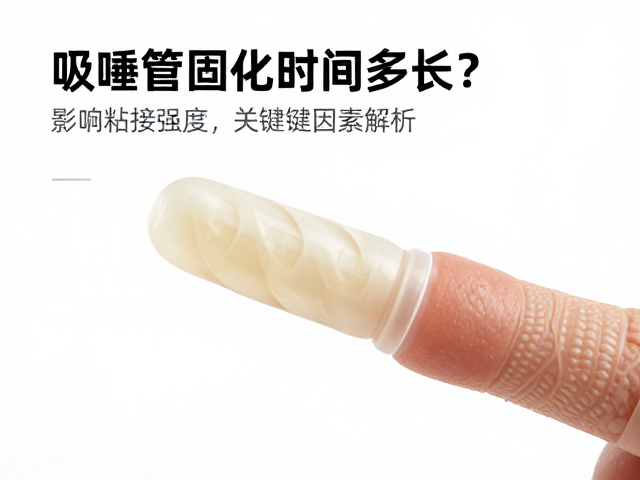 吸唾管材料特性与基础固化机制