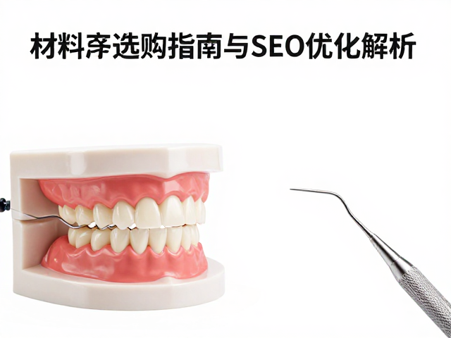 牙科锉的核心材质与临床选型逻辑