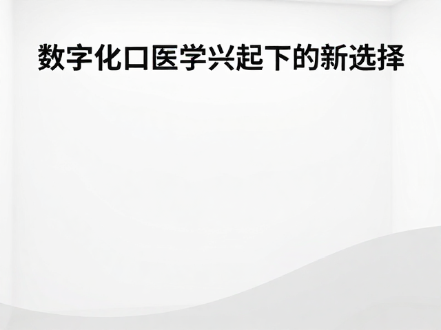 社区诊所的数字化转型挑战与机遇