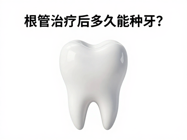 根管治疗后多久能种牙？