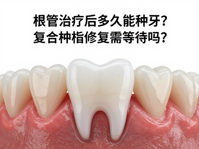 复合树脂修复需等待吗？