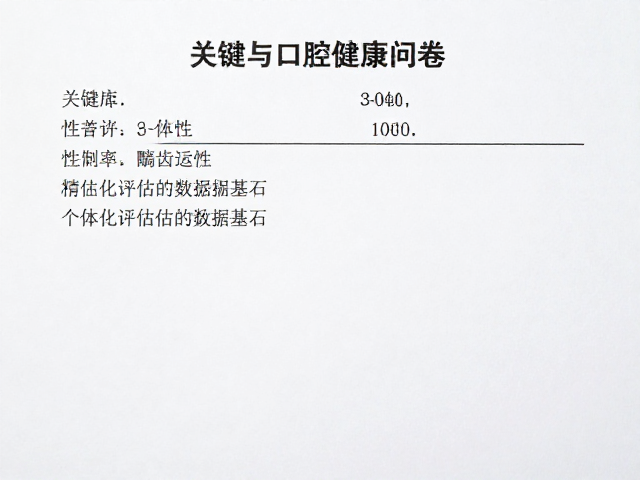 口腔健康问卷：构建个体化评估的数据基石
