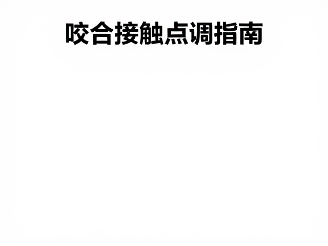 CAD/CAM铸造机咬合接触点调整技巧与临床优化指南