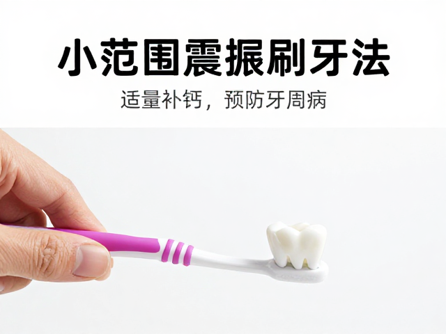 小范围震颤刷牙法,适量补钙预防牙周病,守护牙齿健康
