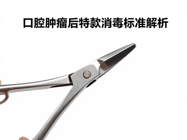 口腔肿瘤切除器械的特殊消毒挑战