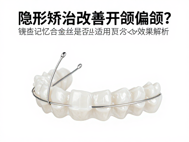 镍钛记忆合金丝在隐形矫治中的角色与局限