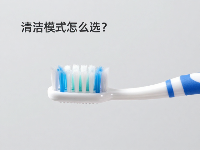 牙刷清洁模式怎么选？定期清洁机身，牙龈改善全攻略