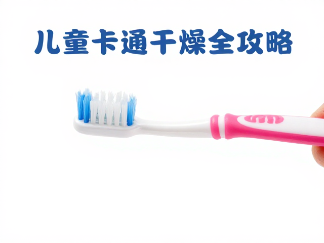 刷头清洁与存放:切断细菌滋生的隐蔽路径