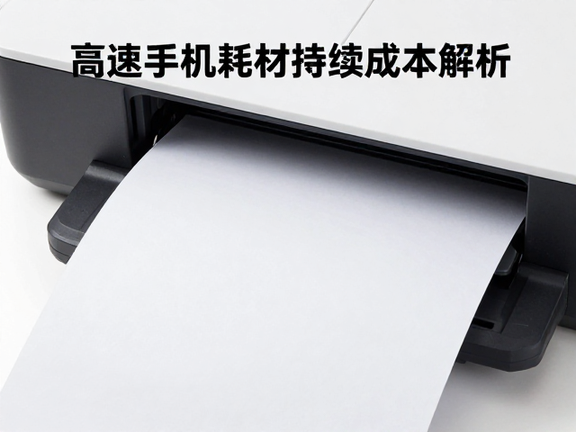 高速打印场景下的耗材成本逻辑