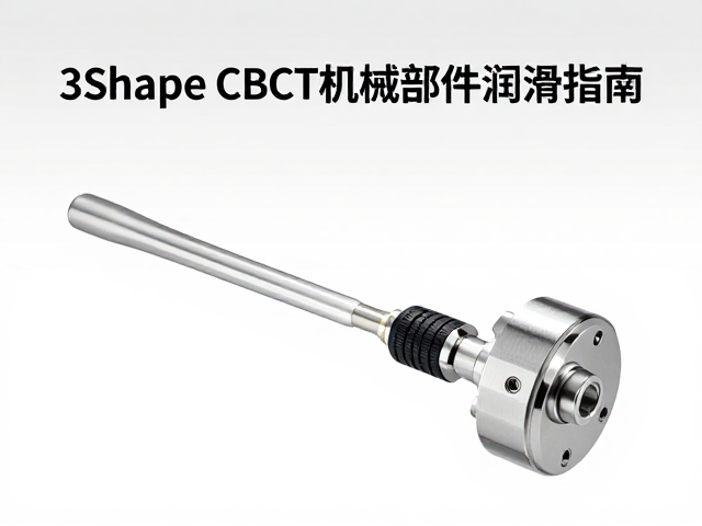 3Shape CBCT机械部件润滑指南