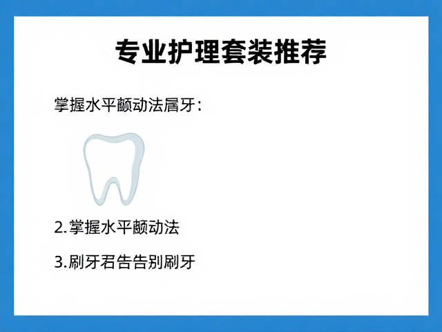 专业护理套装推荐，掌握水平颤动法，用正确手势刷牙告别牙渍