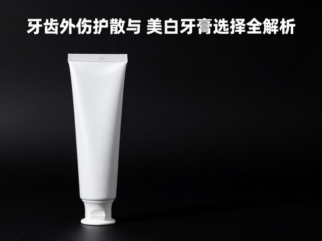 晚间口腔护理指南,牙齿外伤急救与美白牙膏选择全解析