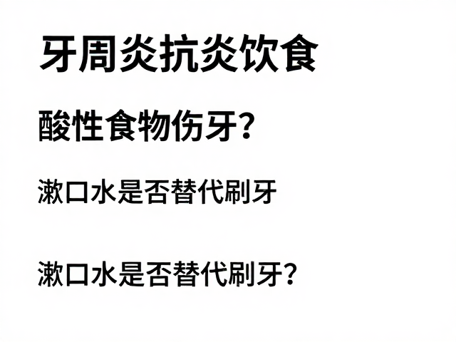 牙周炎患者的抗炎饮食策略