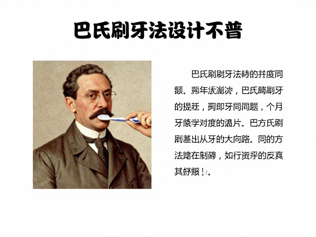 正畸专科诊所科普,巴氏刷牙法在口腔医学本科教育中的核心地位