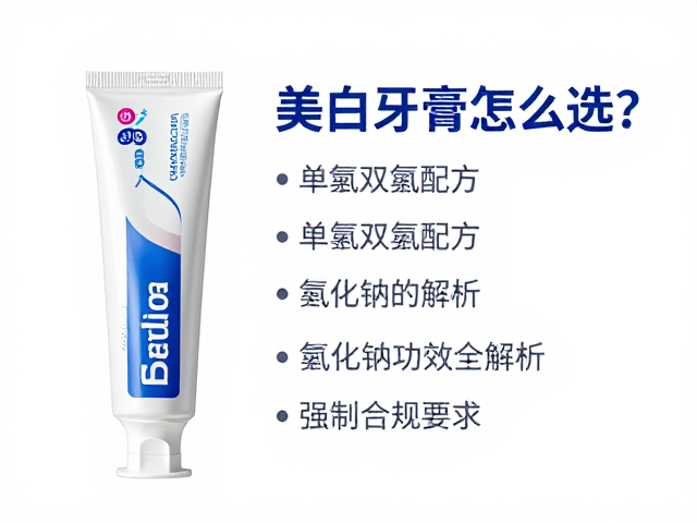 美白牙膏怎么选?单氟双氟配方与氟化钠功效全解析