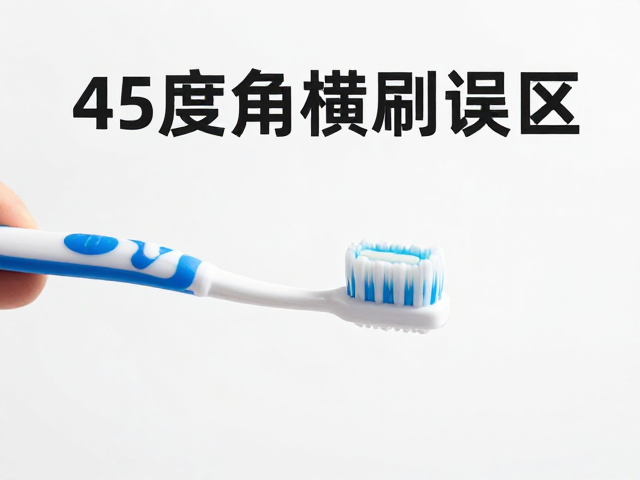 刷牙45度角横向刷,结束后别急着大量饮水,专家揭秘正确护齿法