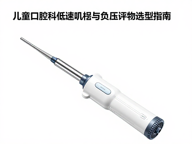 负压吸引器在儿童诊疗中的效能评估与选型逻辑