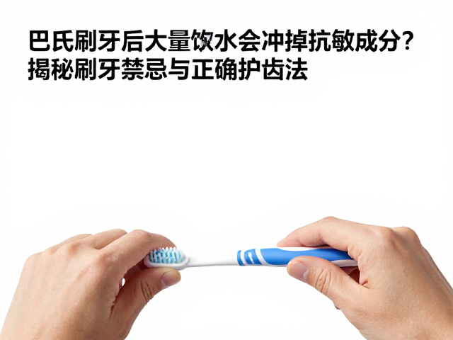 巴氏刷牙后大量饮水会冲掉抗敏成分?揭秘刷牙禁忌与正确护齿法