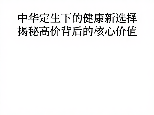中华益生菌，高端定位下的健康新选择，揭秘高价背后的核心价值
