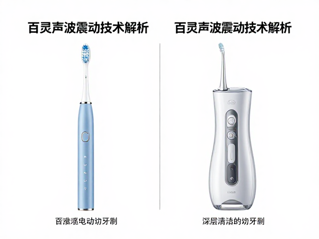 电动牙刷与冲牙机怎么选？百灵声波震动技术解析